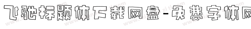 飞驰标题体下载网盘字体转换