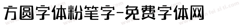 方圆字体粉笔字字体转换