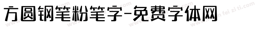 方圆钢笔粉笔字字体转换