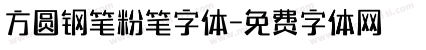 方圆钢笔粉笔字体字体转换