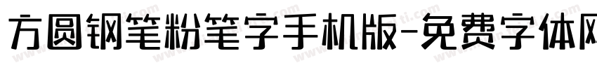 方圆钢笔粉笔字手机版字体转换