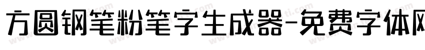 方圆钢笔粉笔字生成器字体转换