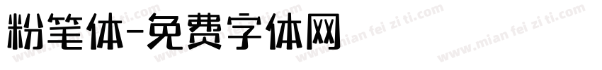 粉笔体字体转换