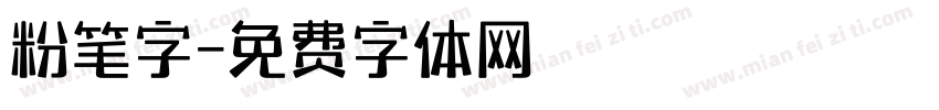 粉笔字字体转换