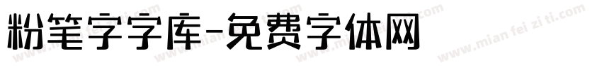 粉笔字字库字体转换