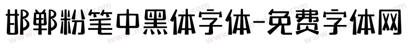 邯郸粉笔中黑体字体字体转换