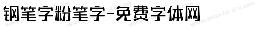 钢笔字粉笔字字体转换