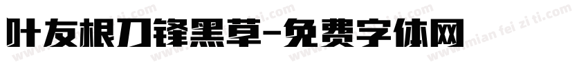 叶友根刀锋黑草字体转换