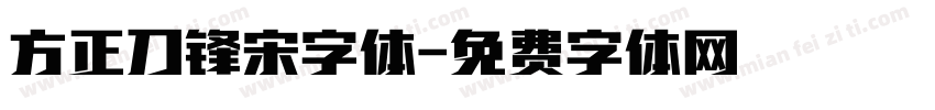 方正刀锋宋字体字体转换