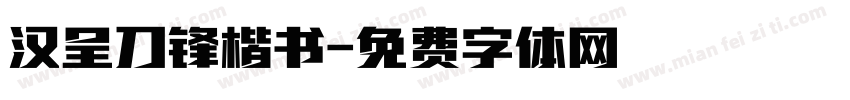 汉呈刀锋楷书字体转换