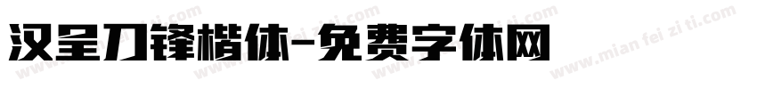 汉呈刀锋楷体字体转换