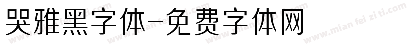 哭雅黑字体字体转换