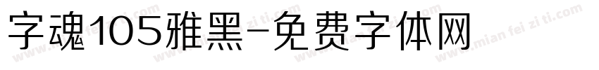 字魂105雅黑字体转换