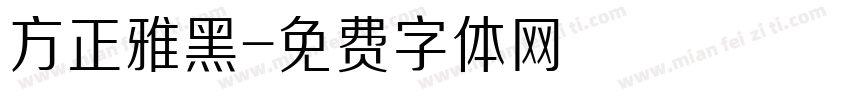 方正雅黑字体转换