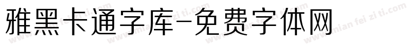 雅黑卡通字库字体转换