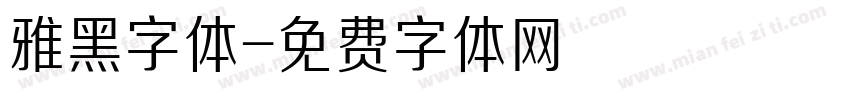 雅黑字体字体转换