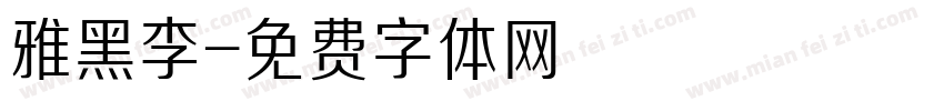 雅黑李字体转换