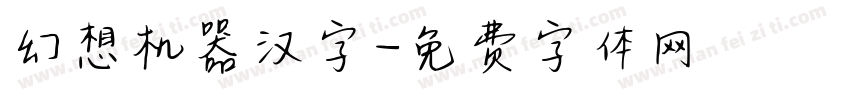 幻想机器汉字字体转换