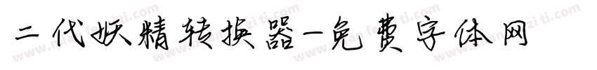 二代妖精转换器字体转换