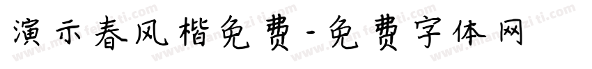 演示春风楷免费字体转换