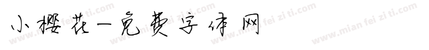 小樱花字体转换