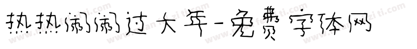 热热闹闹过大年字体转换