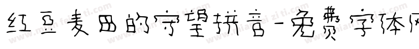 红豆麦田的守望拼音字体转换