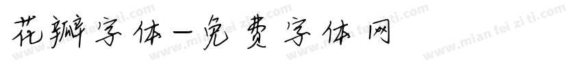 花瓣字体字体转换