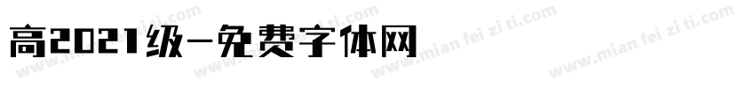 高2021级字体转换