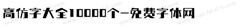 高仿字大全10000个字体转换