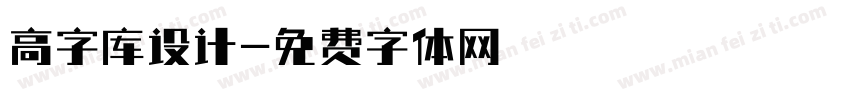 高字库设计字体转换