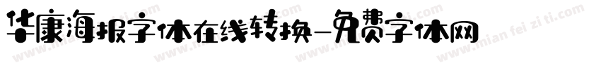 华康海报字体在线转换字体转换