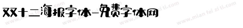 双十二海报字体字体转换