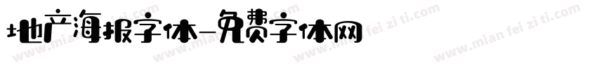 地产海报字体字体转换