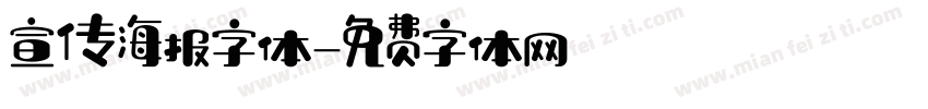 宣传海报字体字体转换