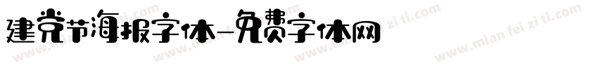 建党节海报字体字体转换