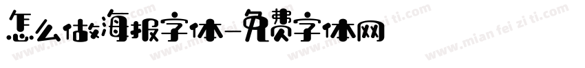 怎么做海报字体字体转换