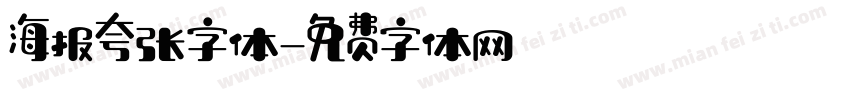 海报夸张字体字体转换