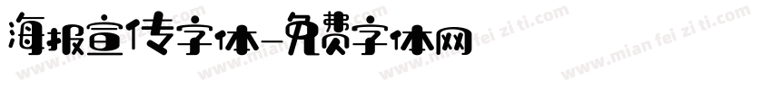 海报宣传字体字体转换