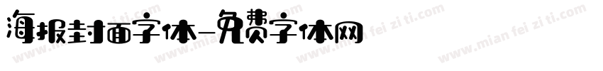 海报封面字体字体转换