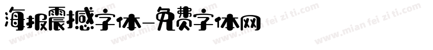 海报震撼字体字体转换