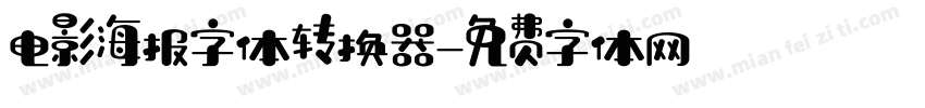 电影海报字体转换器字体转换