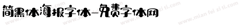 简黑体海报字体字体转换