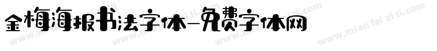 金梅海报书法字体字体转换