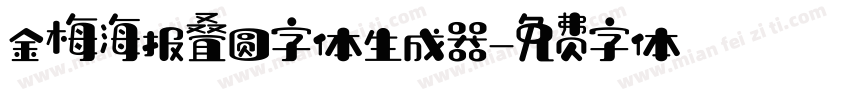 金梅海报叠圆字体生成器字体转换