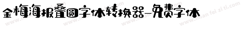 金梅海报叠圆字体转换器字体转换