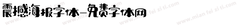 震撼海报字体字体转换