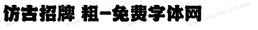 仿古招牌體粗字体转换