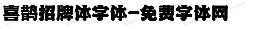 喜鹊招牌体字体字体转换