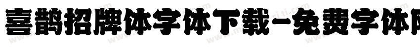 喜鹊招牌体字体下载字体转换